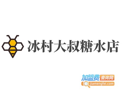 冰村大叔糖水店加盟