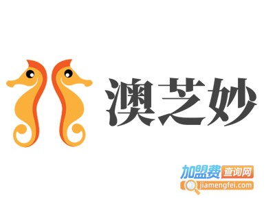 澳芝妙加盟电话