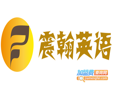 震翰英语加盟电话