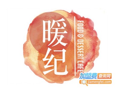 暖纪加盟电话