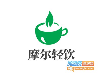 摩尔轻饮加盟费