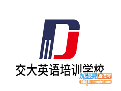 交大英语培训学校加盟电话
