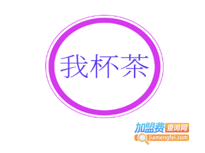 我杯茶加盟费