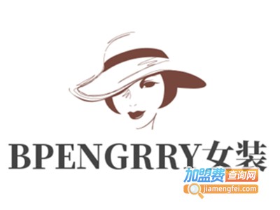 BPENGRRY女装加盟费