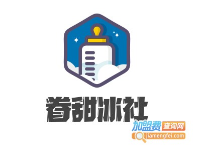 眷甜冰社加盟费