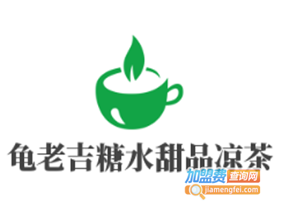 龟老吉糖水甜品凉茶加盟费