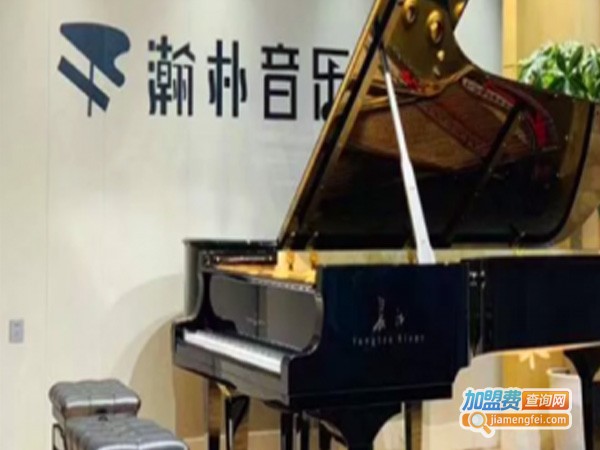 瀚朴音乐艺术中心加盟费