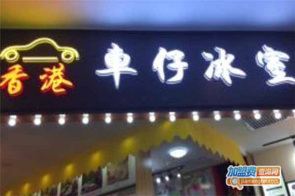 车仔冰室加盟费