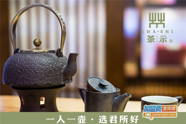 茶示加盟费