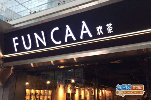 欢茶FUNCAA加盟费