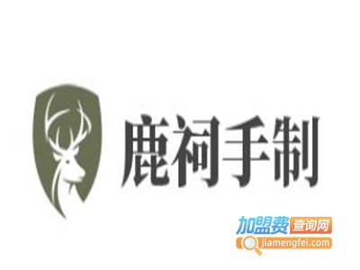 鹿祠手制加盟电话