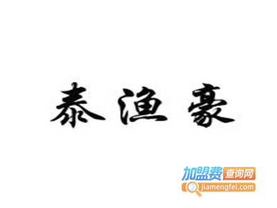 泰渔豪加盟费