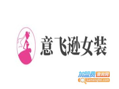 意飞逊女装加盟费