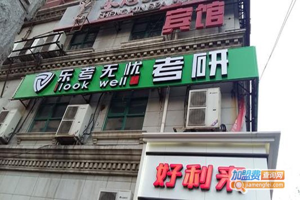 乐考无忧考研加盟费