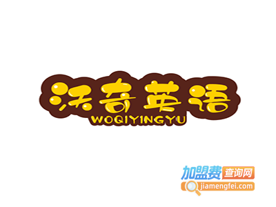 沃奇英语加盟电话