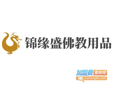 锦缘盛佛教用品加盟