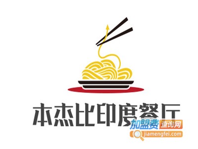 Punjabi本杰比印度餐厅和文化中心加盟电话