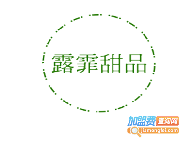 露霏甜品加盟电话