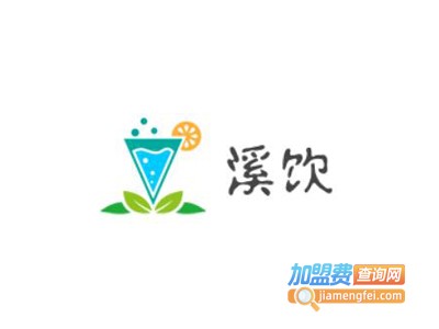 溪饮加盟电话