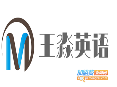 王淼英语加盟电话