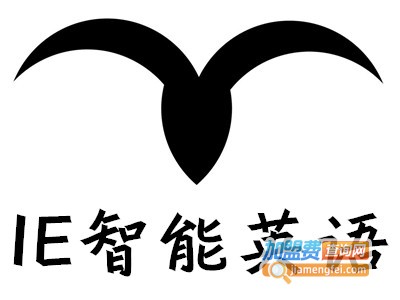 IE智能英语加盟电话