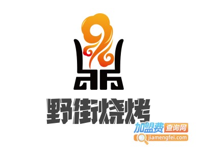 野街烧烤加盟电话
