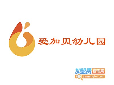 爱加贝幼儿园加盟费