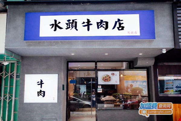 水头牛肉店加盟费
