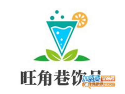 旺角巷饮品加盟电话