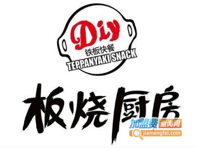 Diy板烧厨房加盟费