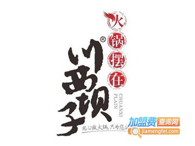 鼎沸川西坝子火锅加盟