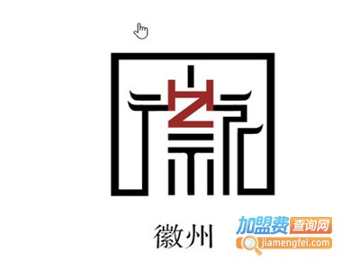 徽州情加盟费
