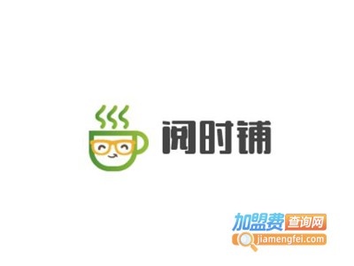 阅时铺加盟费