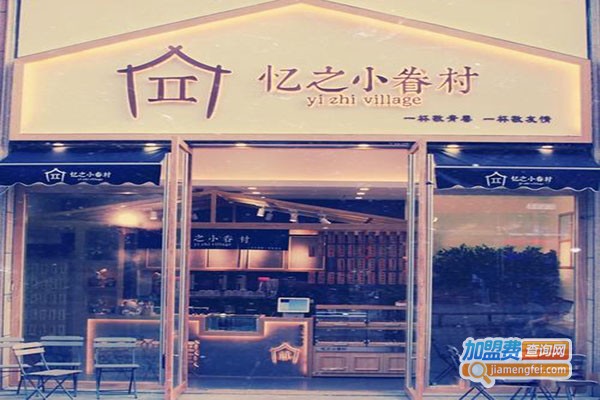 忆之小眷村加盟门店