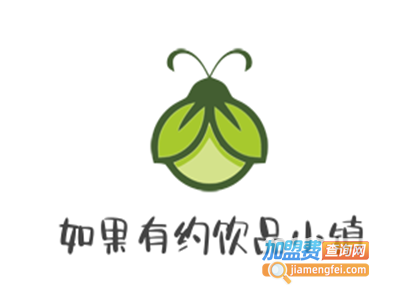 如果有约饮品小镇加盟电话