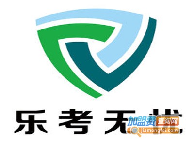 乐考无忧考研加盟费