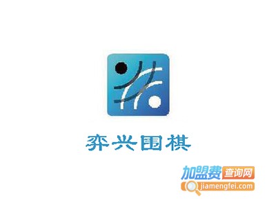 弈兴围棋加盟费