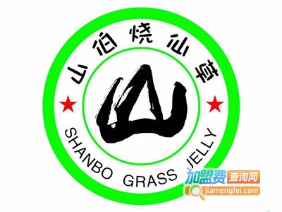 山伯烧仙草加盟电话