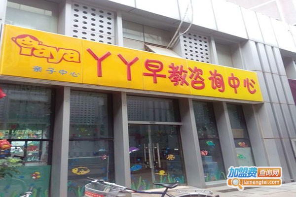 丫丫早教乐园加盟门店