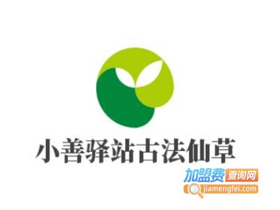 小善驿站古法仙草加盟电话