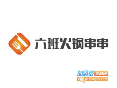 六班火锅串串加盟