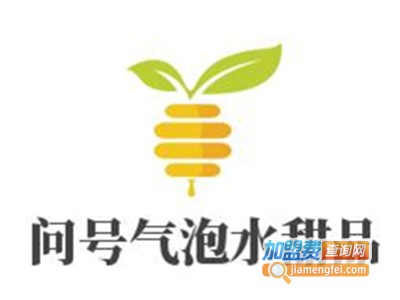 问号气泡水甜品加盟电话