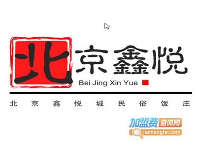 北京鑫悦城民俗饭庄加盟费