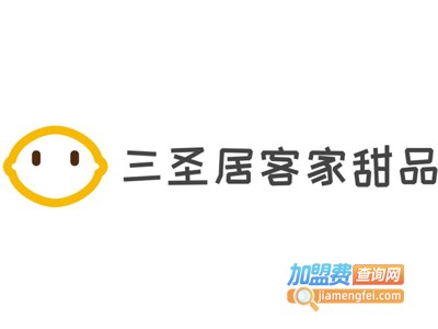 三圣居客家甜品加盟电话