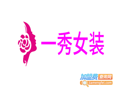 一秀女装加盟费