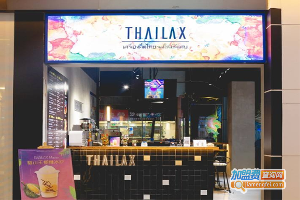 Thailax泰式创意茶加盟费
