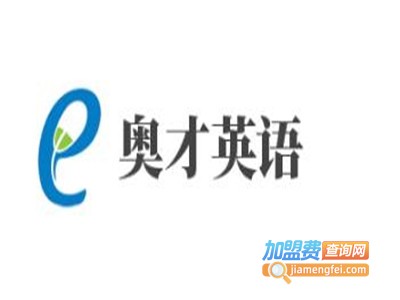 奥才英语加盟电话