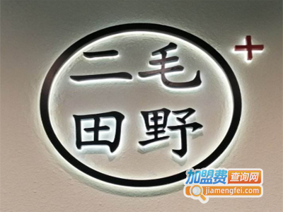 二毛田野加盟电话