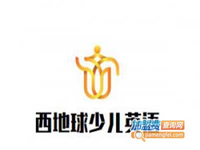 西地球少儿英语加盟费