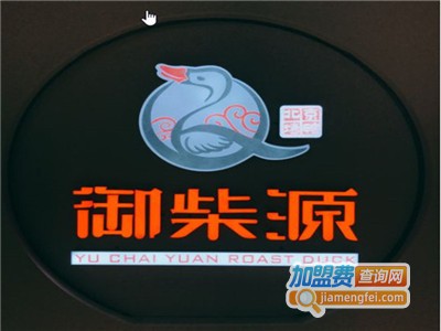 御柴源烤鸭加盟费